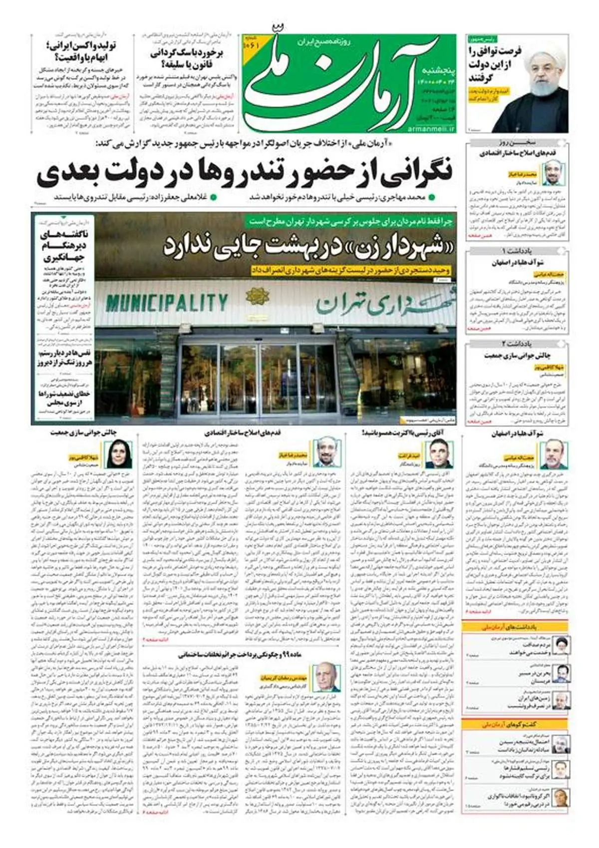 پنجشنبه ۲۴ تیر ۱۴۰۰ - شماره: 1061