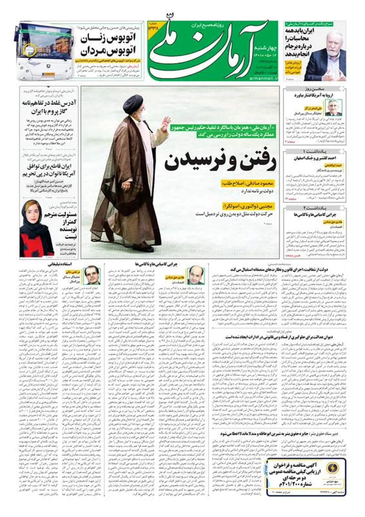 چهارشنبه ۱۲ مرداد ۱۴۰۱ - شماره: 1338