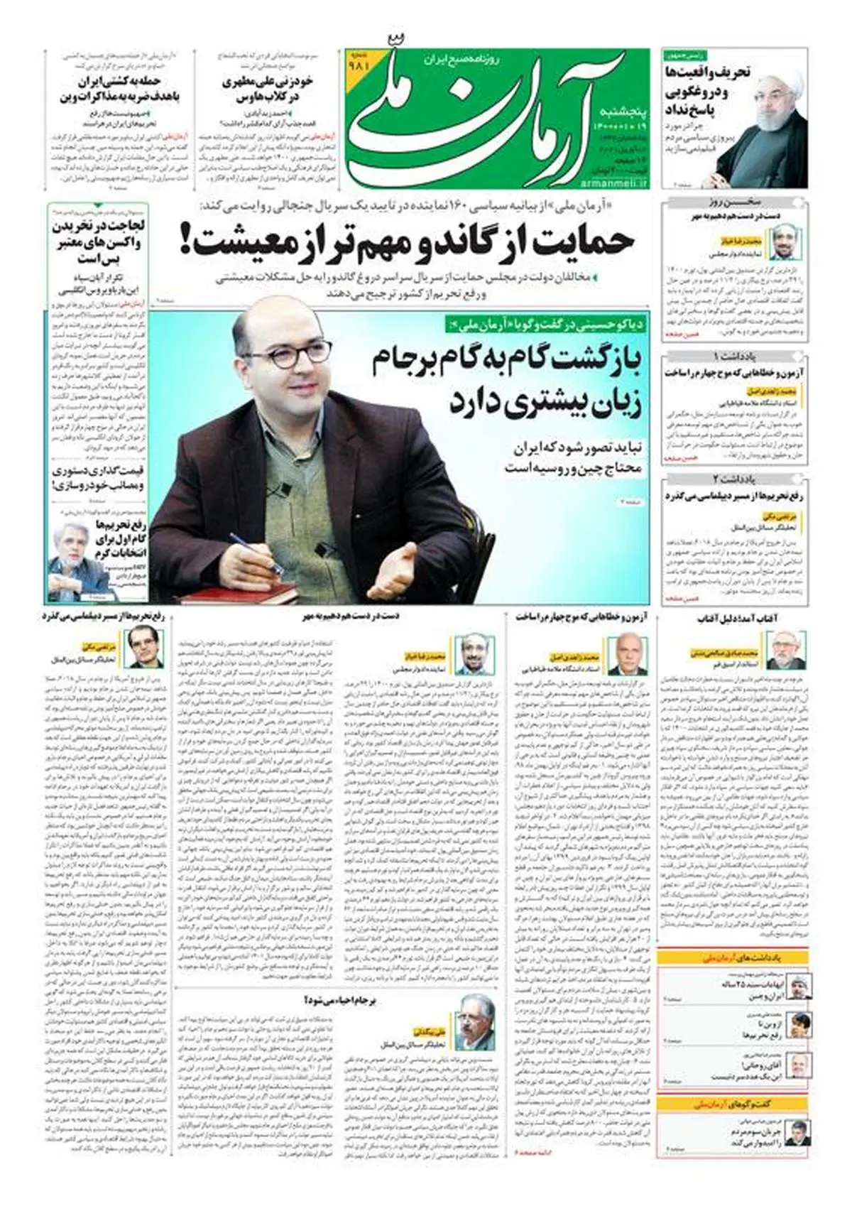 پنجشنبه ۱۹ فروردین ۱۴۰۰ - شماره: 981