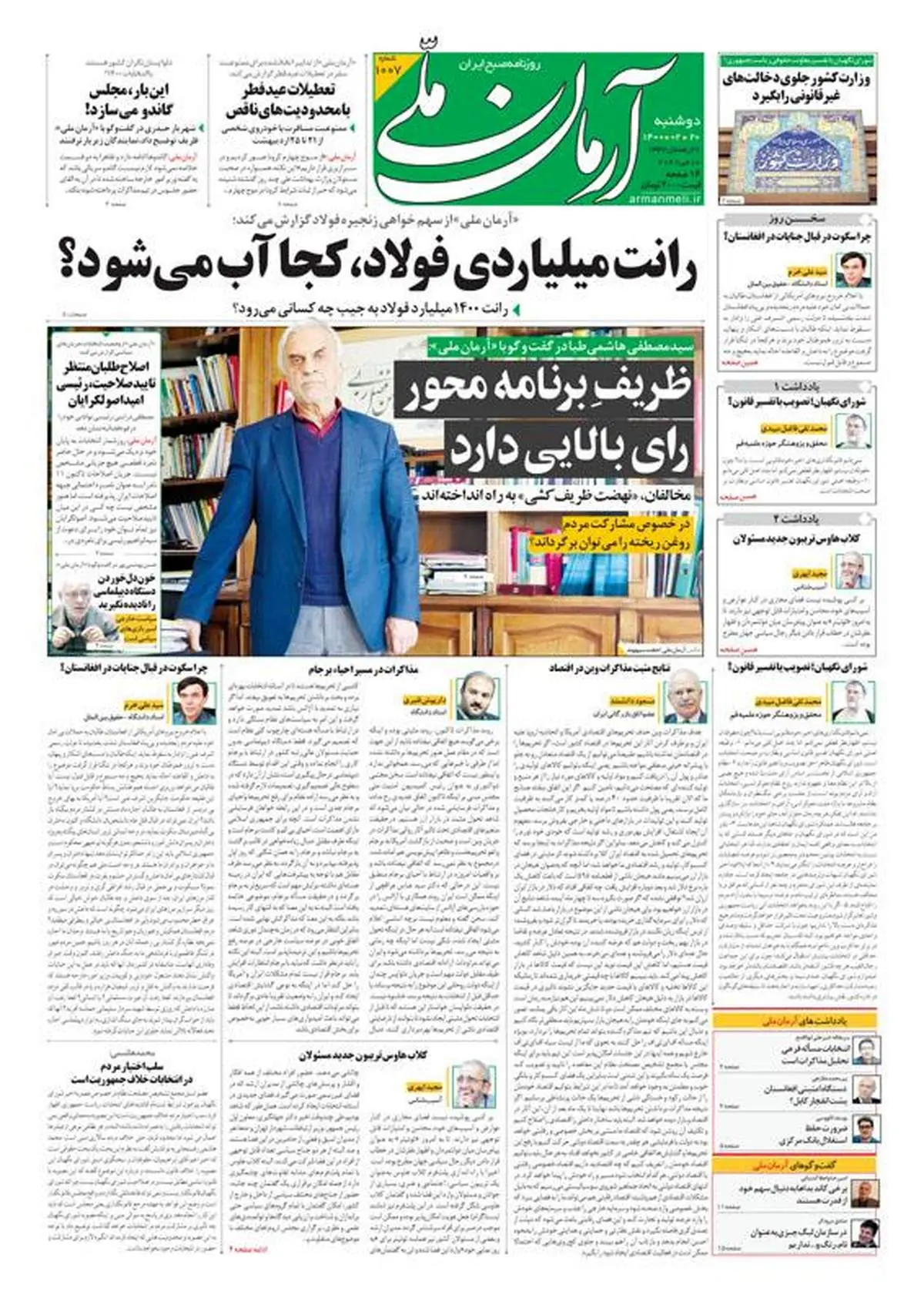 دوشنبه ۲۰ اردیبهشت ۱۴۰۰ - شماره: 1007