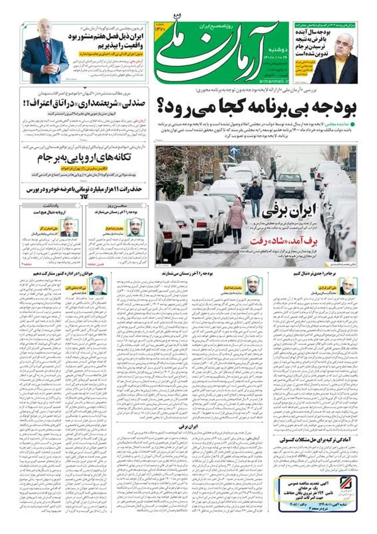 دوشنبه ۲۶ دی ۱۴۰۱ - شماره: 1470