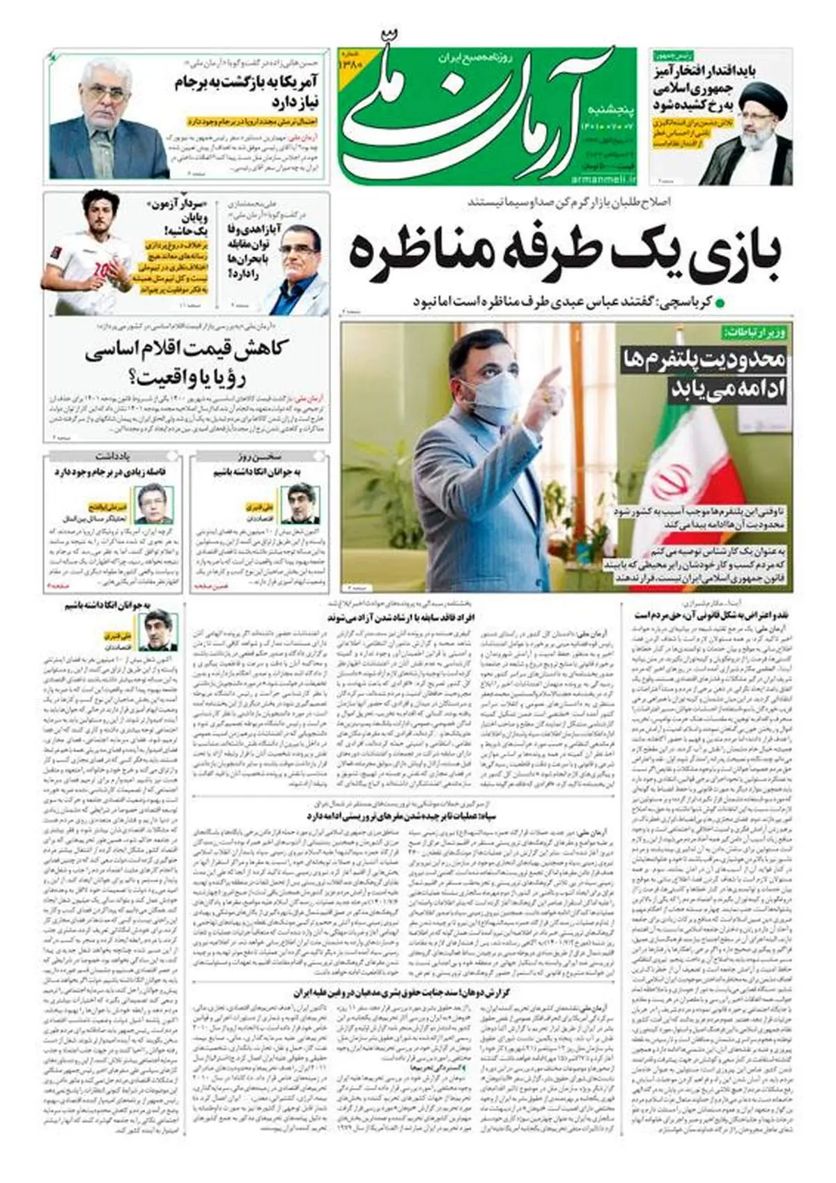 پنجشنبه ۷ مهر ۱۴۰۱ - شماره: 1380