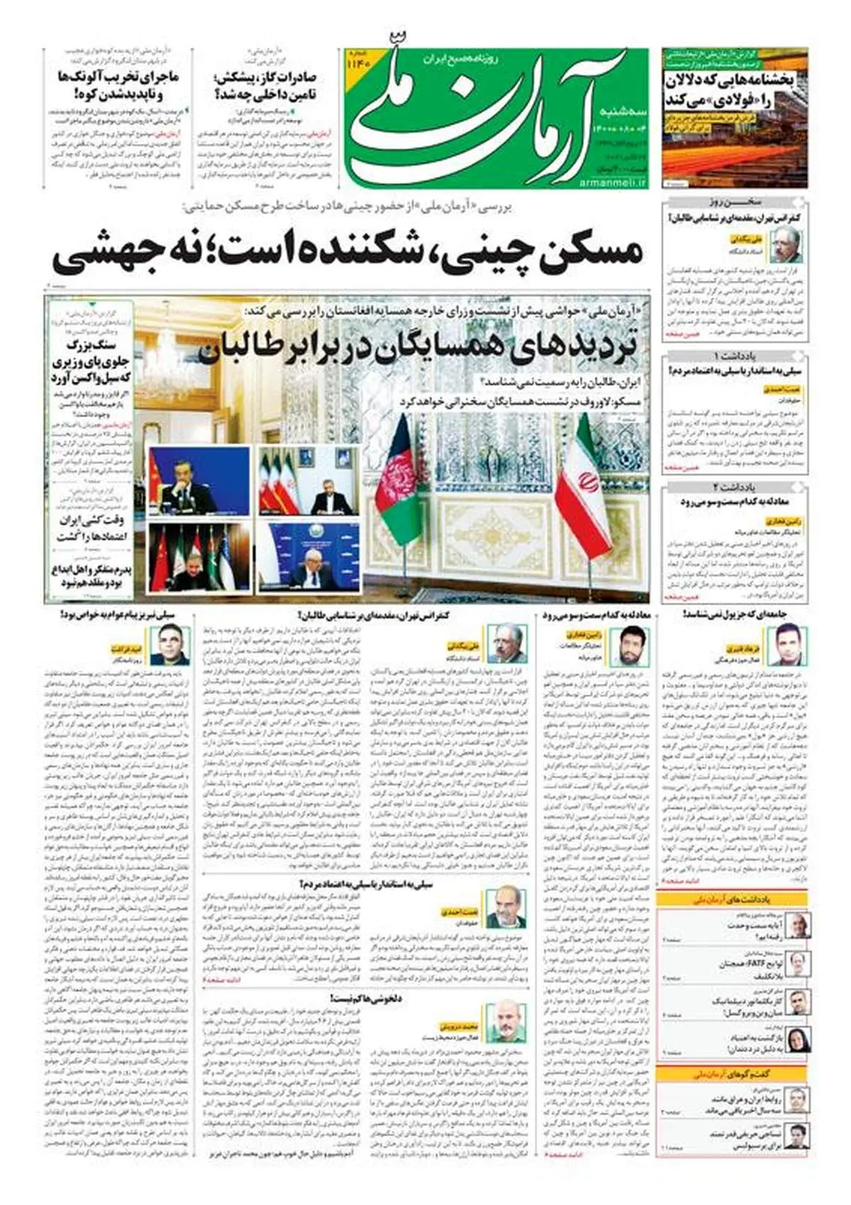 سه‌شنبه ۴ آبان ۱۴۰۰ - شماره: 1140