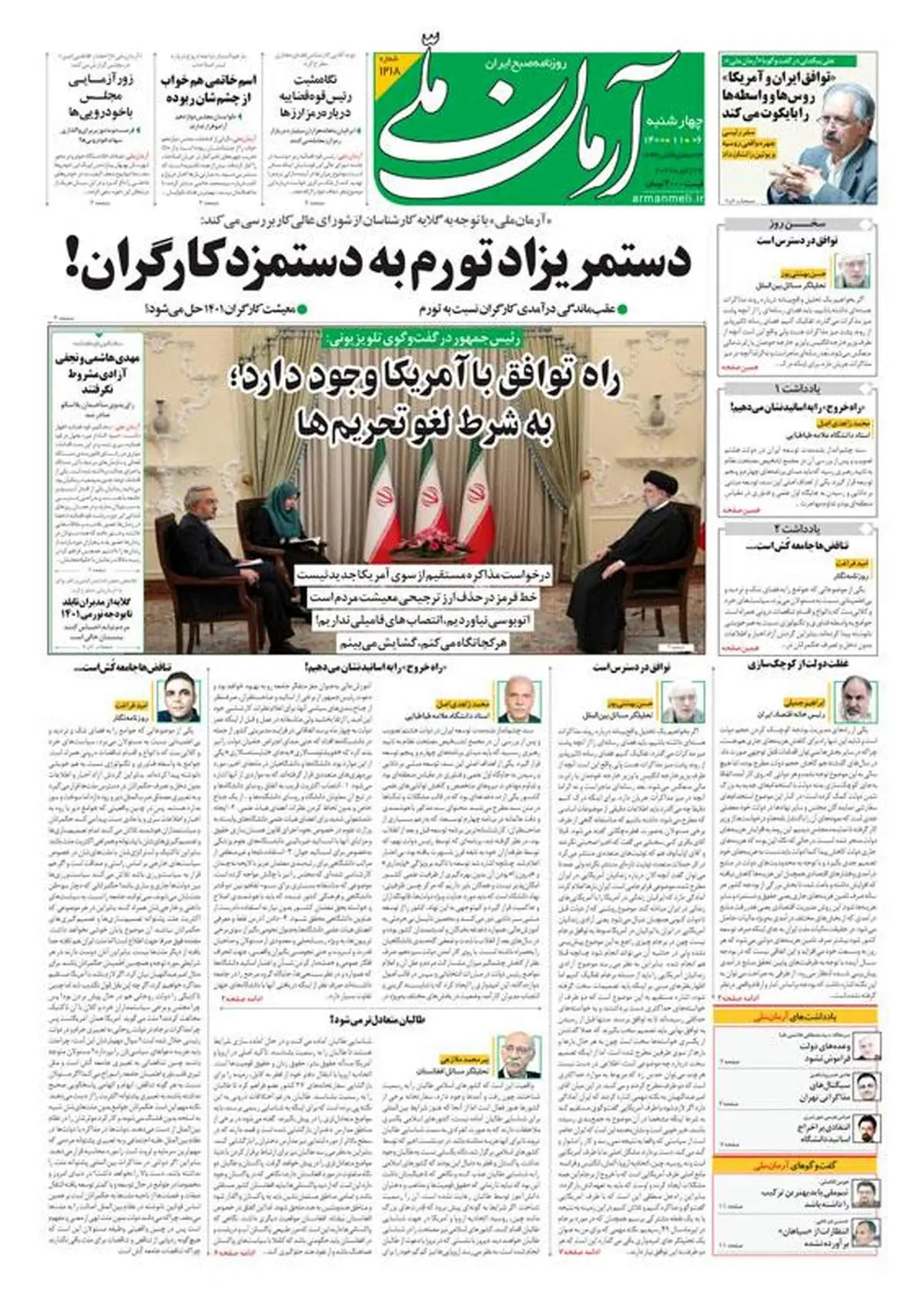 چهارشنبه ۶ بهمن ۱۴۰۰ - شماره: 1218