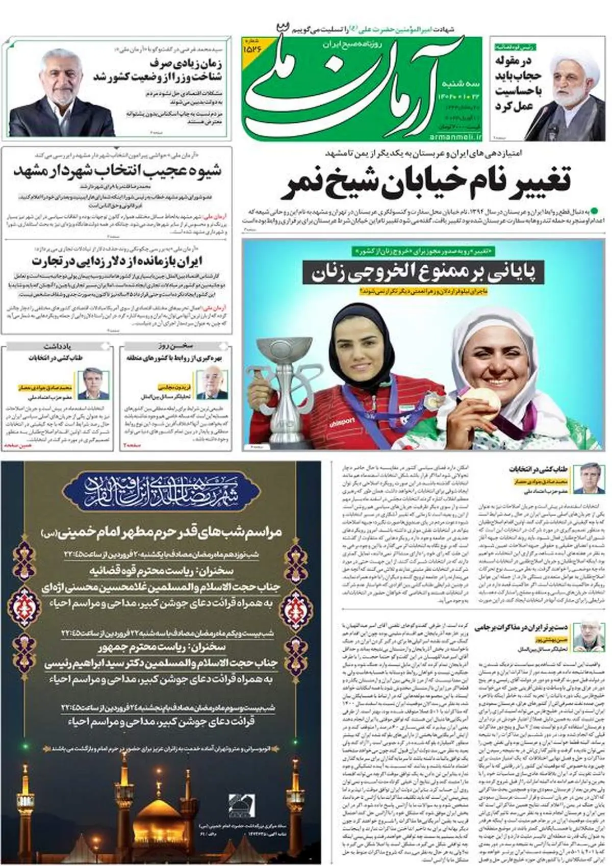 سه‌شنبه ۲۲ فروردین ۱۴۰۲ - شماره: 1526