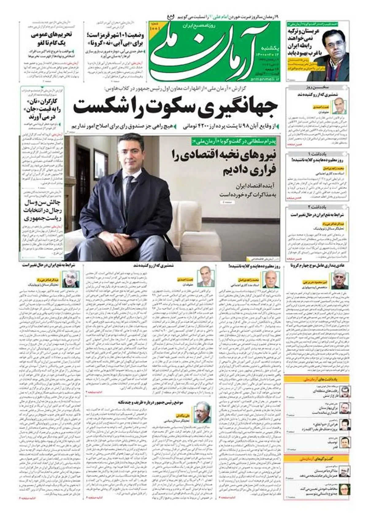 یکشنبه ۱۲ اردیبهشت ۱۴۰۰ - شماره: 1001