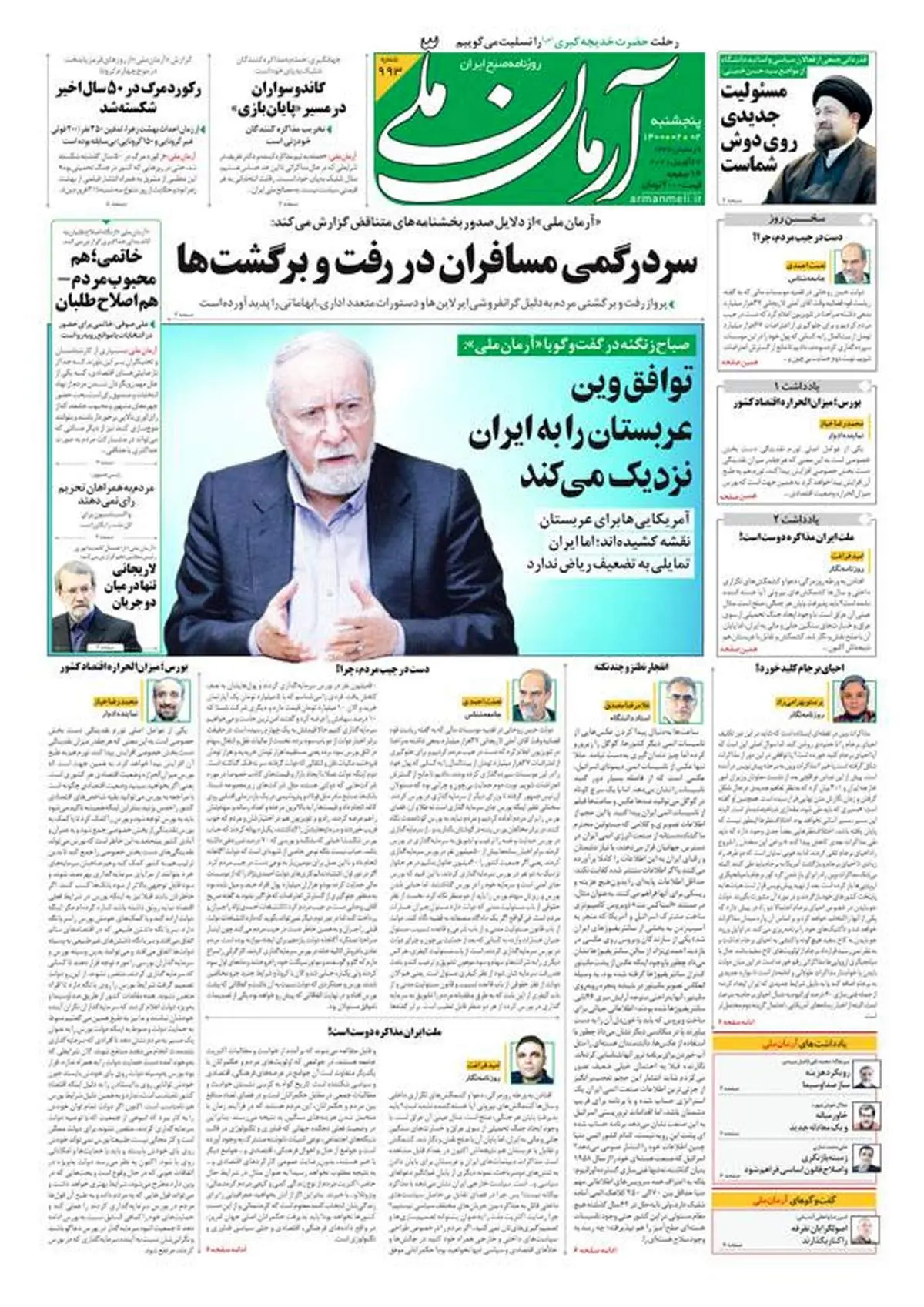 پنجشنبه ۲ اردیبهشت ۱۴۰۰ - شماره: 993
