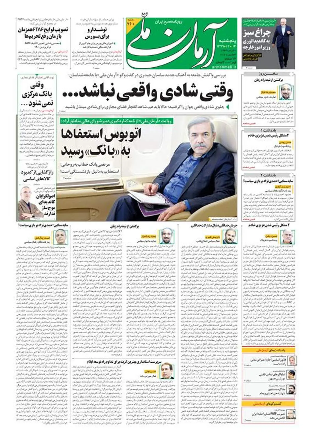 پنجشنبه ۱۴ اسفند ۱۳۹۹ - شماره: 960