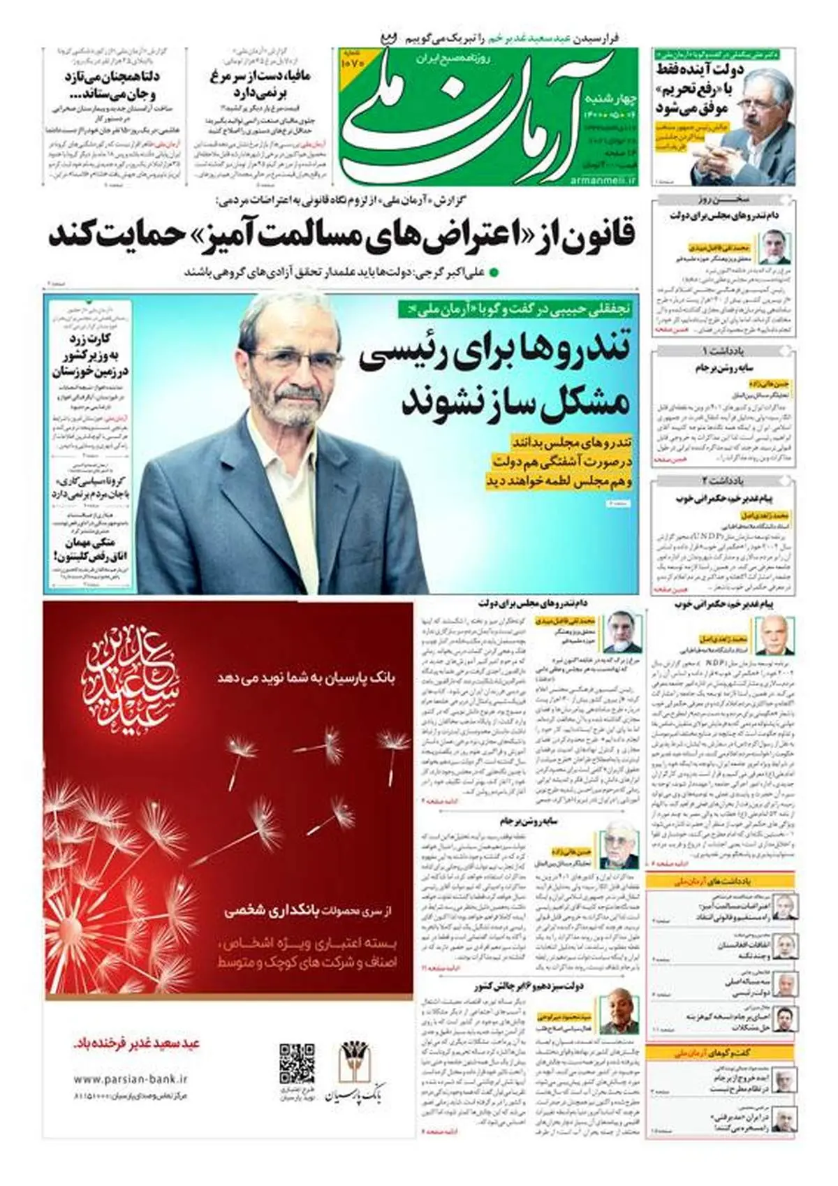 چهارشنبه ۶ مرداد ۱۴۰۰ - شماره: 1070
