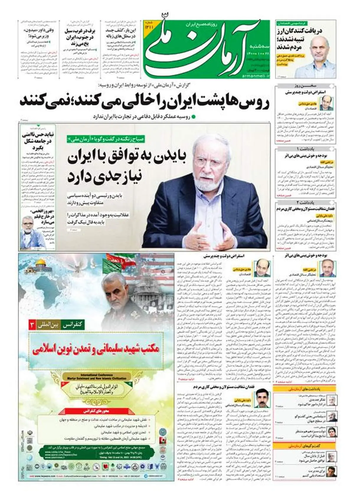 سه‌شنبه ۲۸ دی ۱۴۰۰ - شماره: 1211
