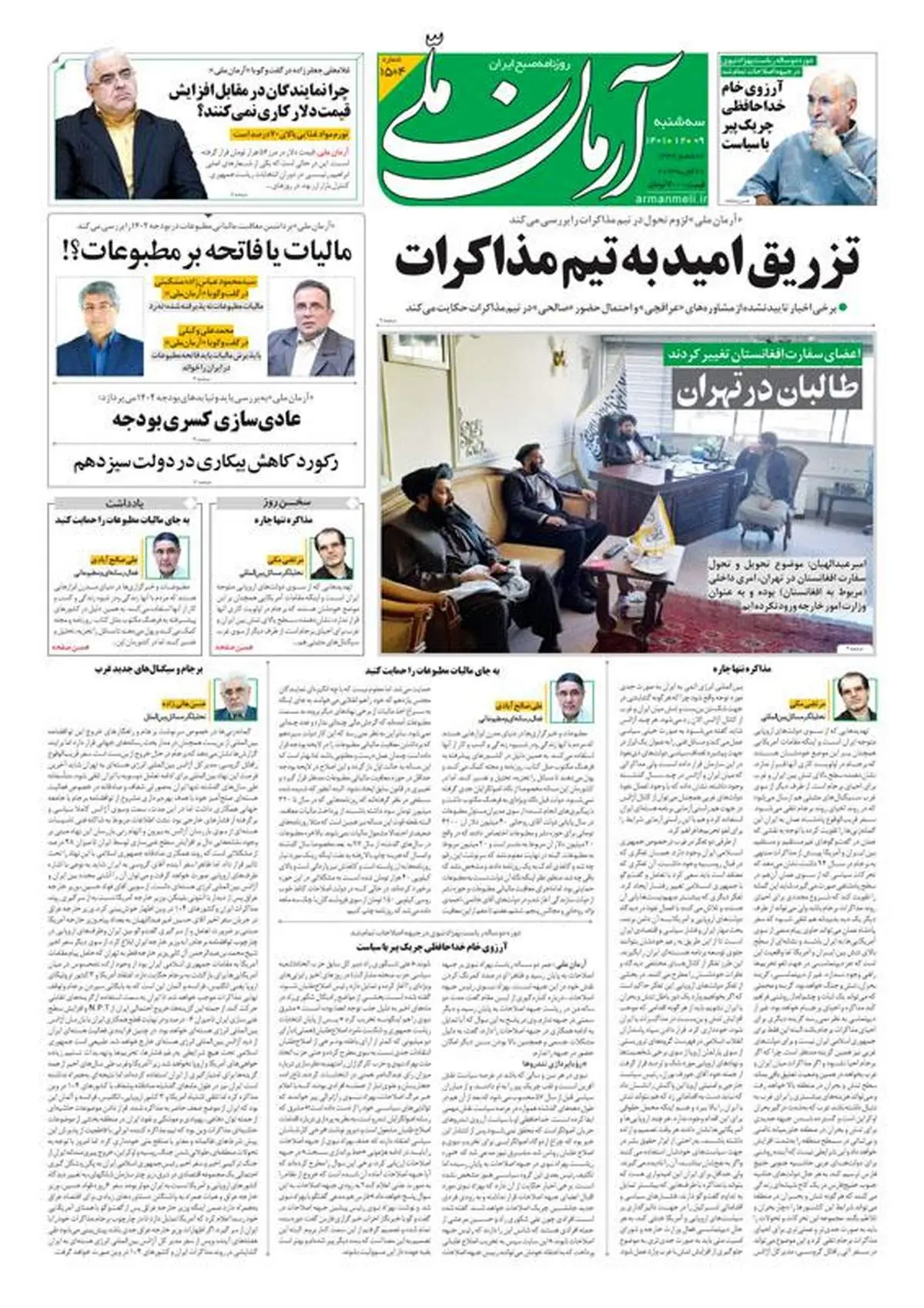 سه‌شنبه ۹ اسفند ۱۴۰۱ - شماره: 1504