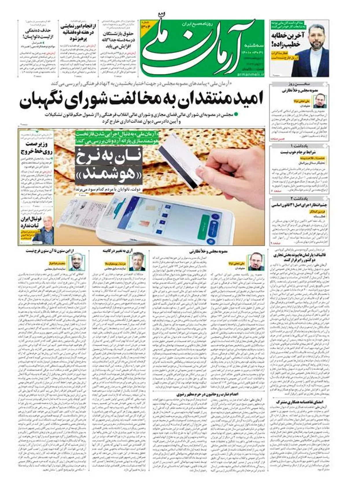 سه‌شنبه ۳۱ خرداد ۱۴۰۱ - شماره: 1304