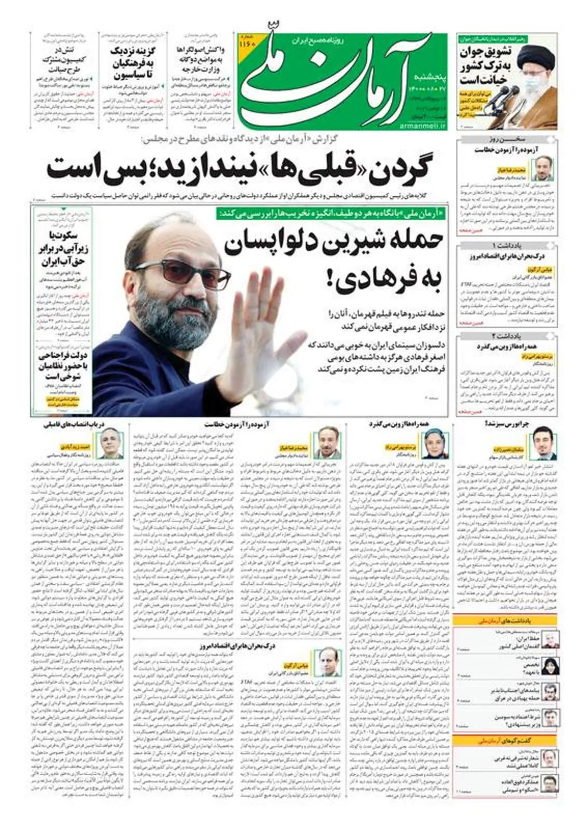 پنجشنبه ۲۷ آبان ۱۴۰۰ - شماره: 1160