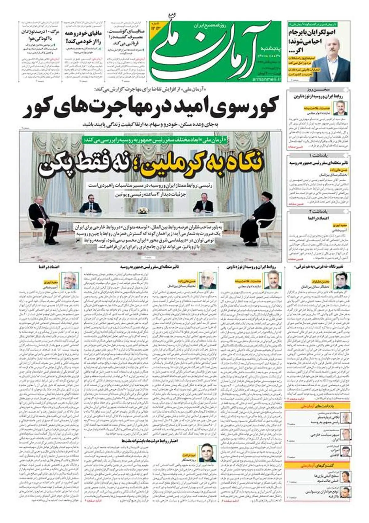 پنجشنبه ۳۰ دی ۱۴۰۰ - شماره: 1213