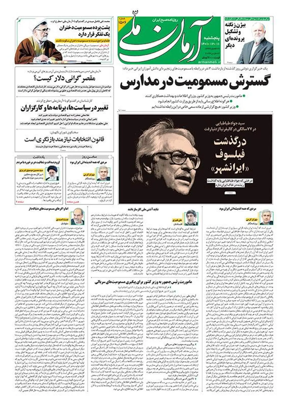 پنجشنبه ۱۱ اسفند ۱۴۰۱ - شماره: 1506