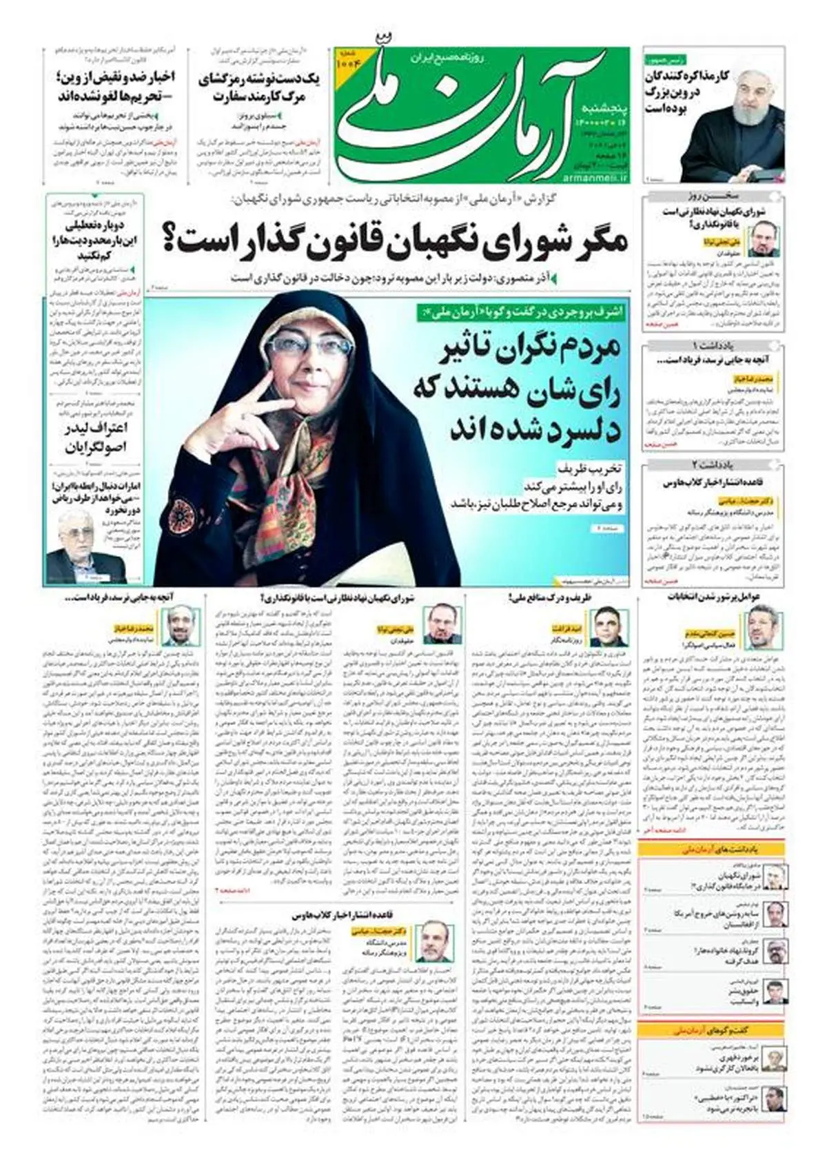 پنجشنبه ۱۶ اردیبهشت ۱۴۰۰ - شماره: 1004