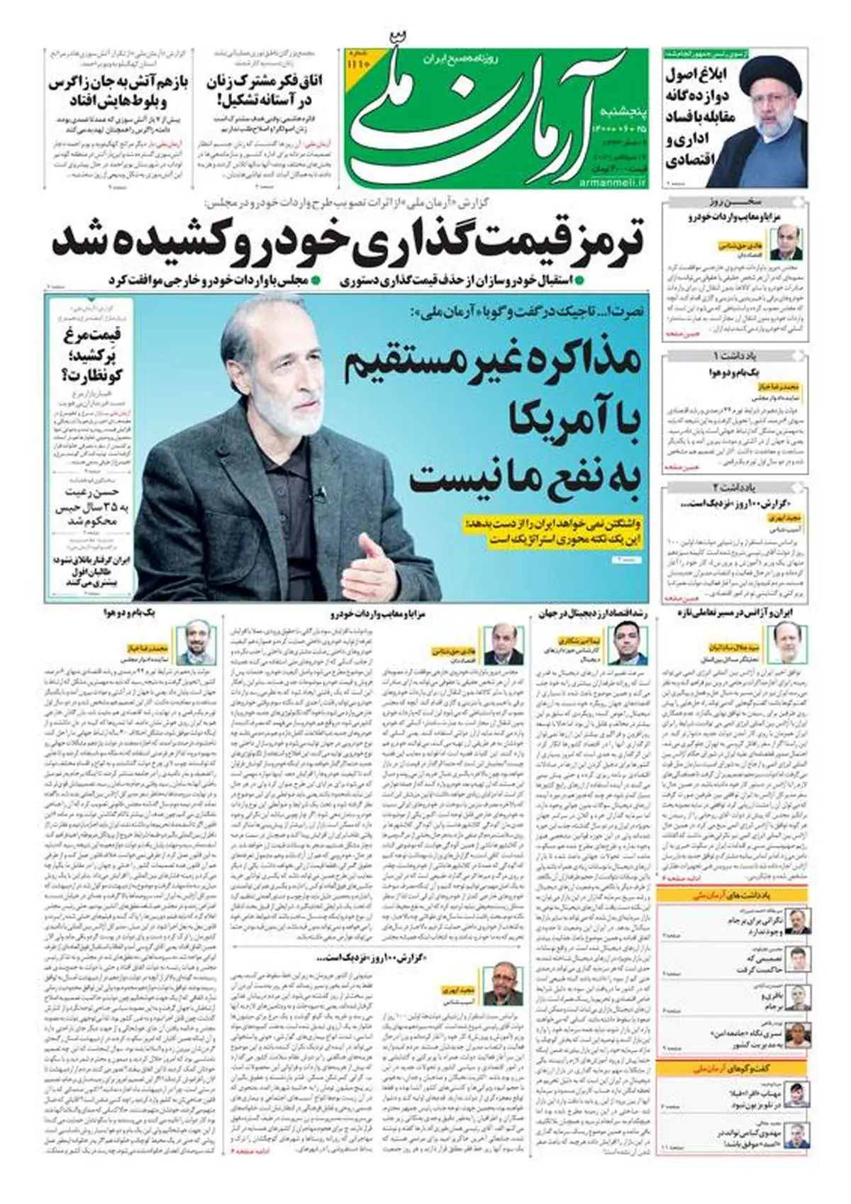 پنجشنبه ۲۵ شهریور ۱۴۰۰ - شماره: 1110