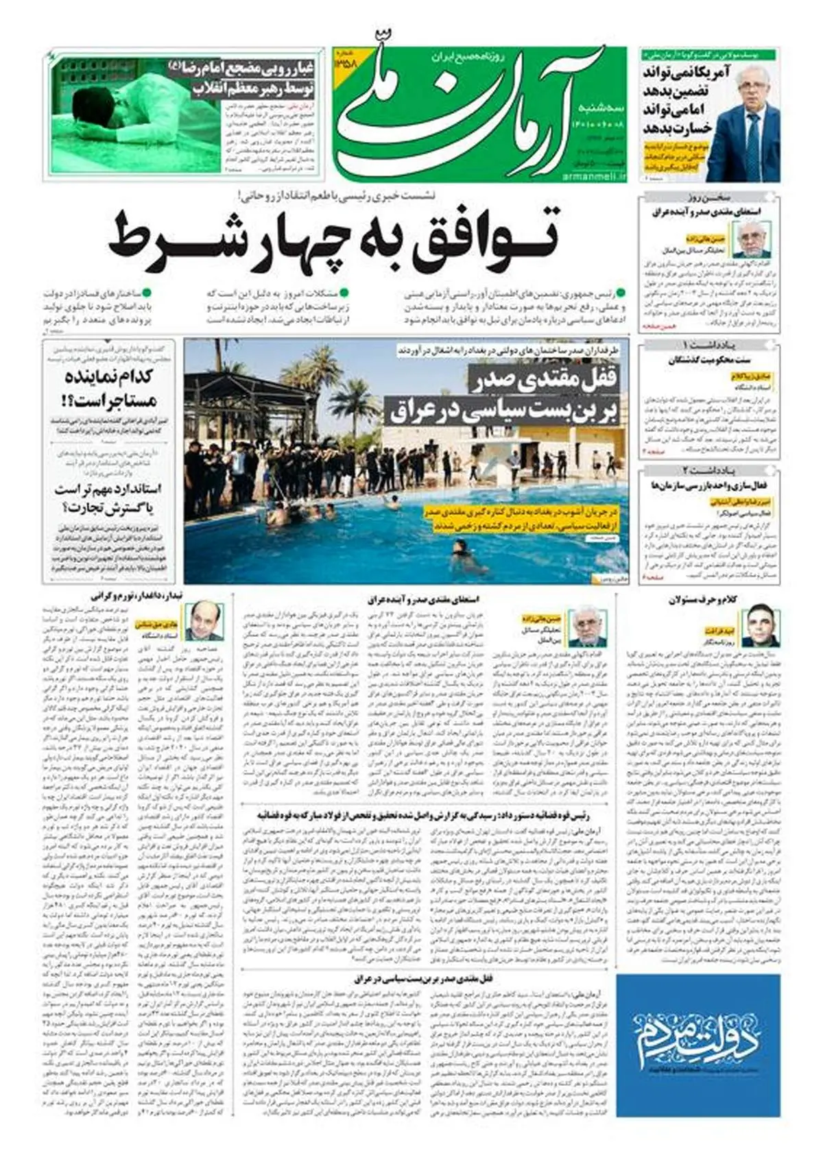 سه‌شنبه ۸ شهریور ۱۴۰۱ - شماره: 1358