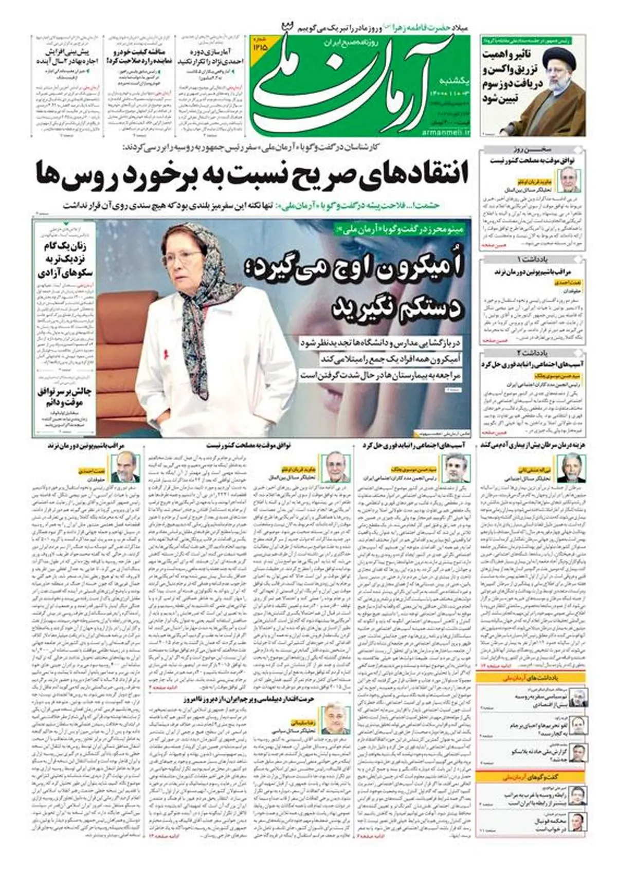 یکشنبه ۳ بهمن ۱۴۰۰ - شماره: 1215