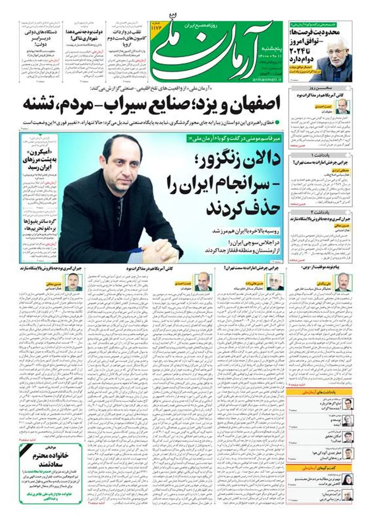 پنجشنبه ۱۱ آذر ۱۴۰۰ - شماره: 1172