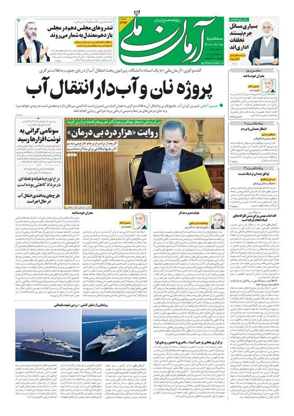 سه‌شنبه ۱۵ شهریور ۱۴۰۱ - شماره: 1364