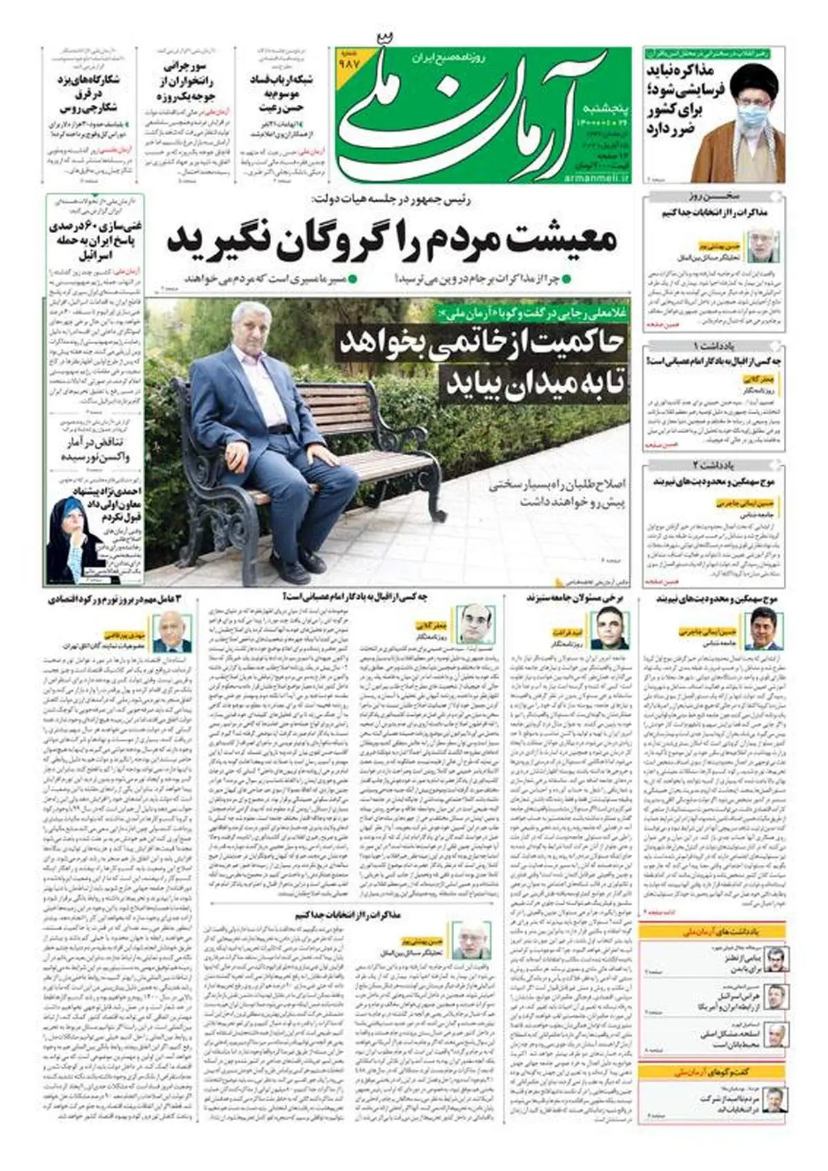 پنجشنبه ۲۶ فروردین ۱۴۰۰ - شماره: 987