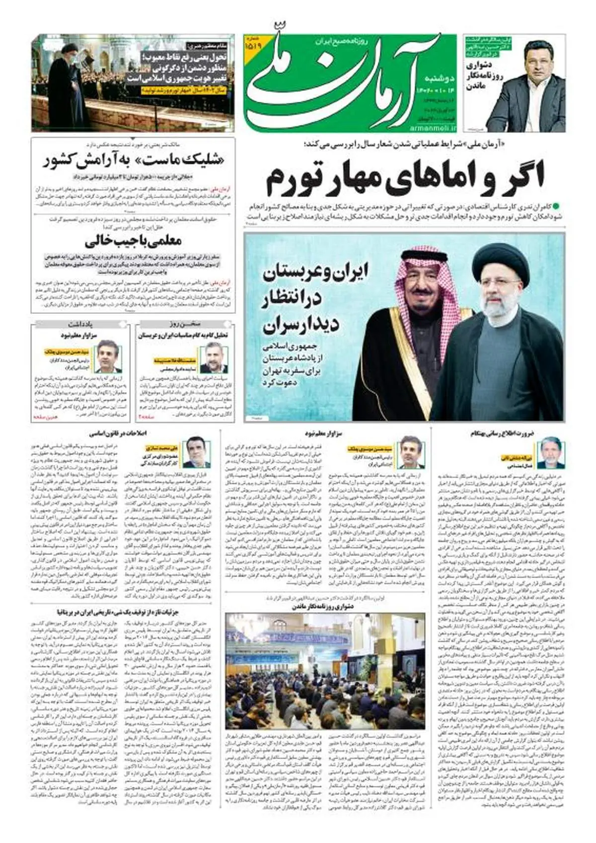 دوشنبه ۱۴ فروردین ۱۴۰۲ - شماره: 1519