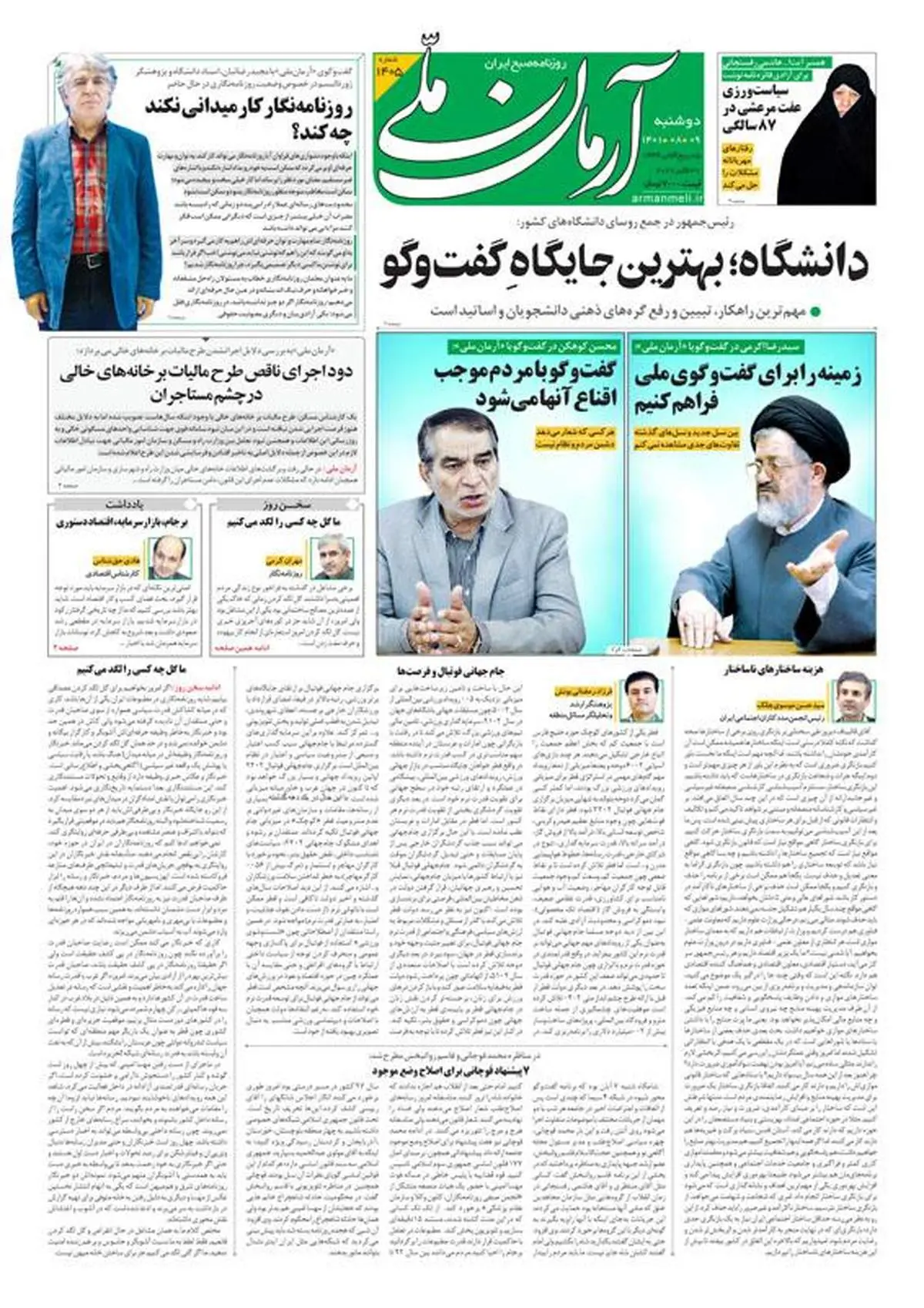 دوشنبه ۹ آبان ۱۴۰۱ - شماره: 1405