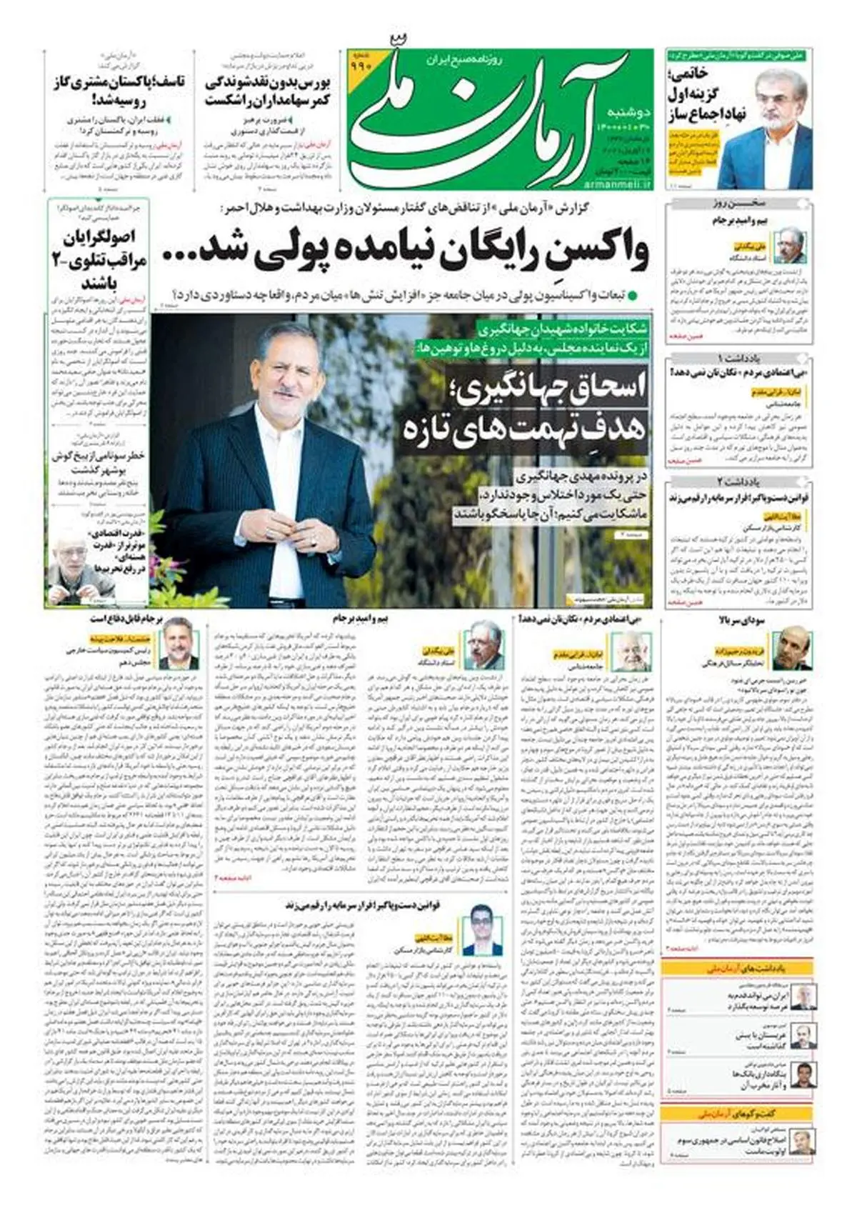 دوشنبه ۳۰ فروردین ۱۴۰۰ - شماره: 990