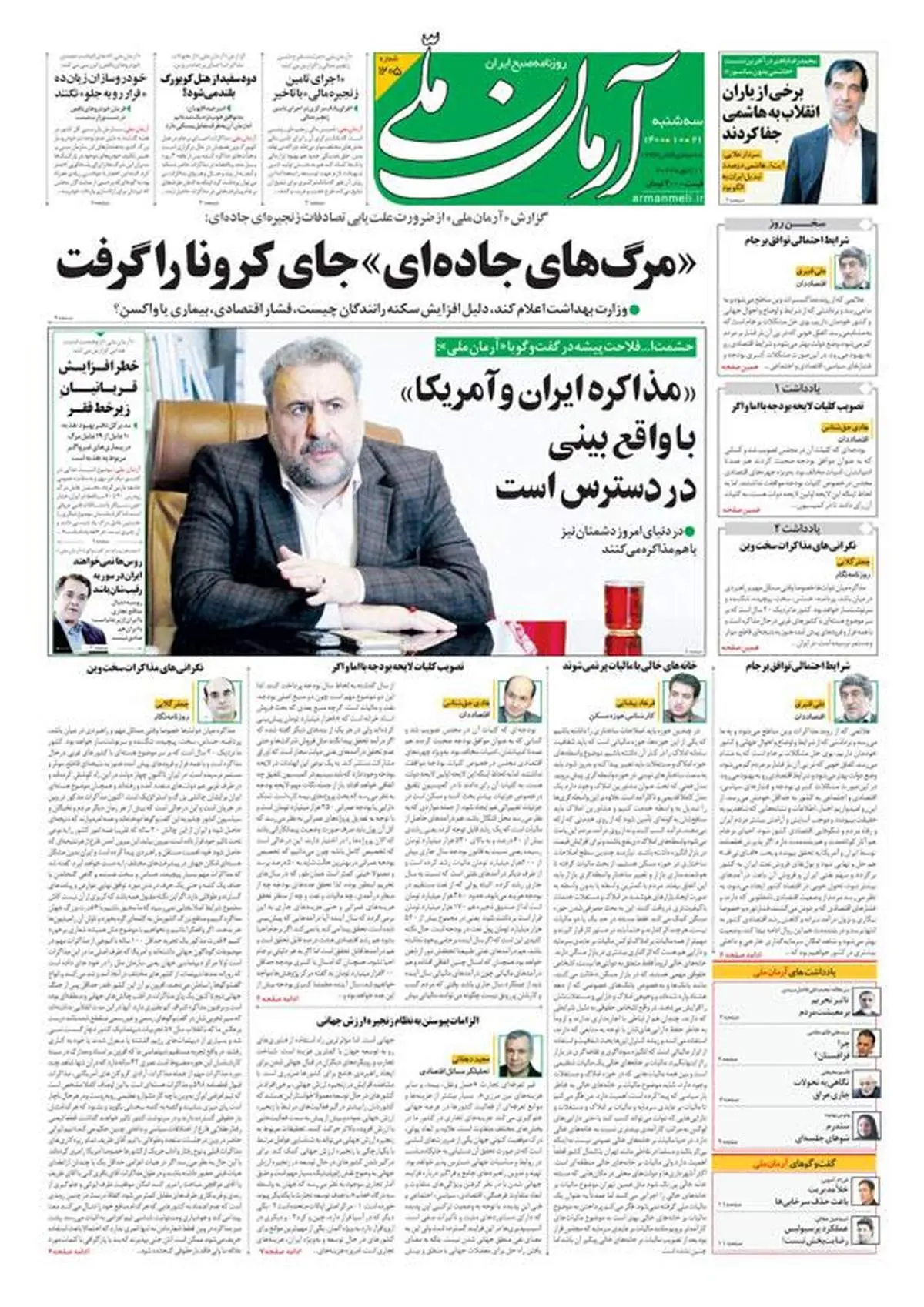 سه‌شنبه ۲۱ دی ۱۴۰۰ - شماره: 1205
