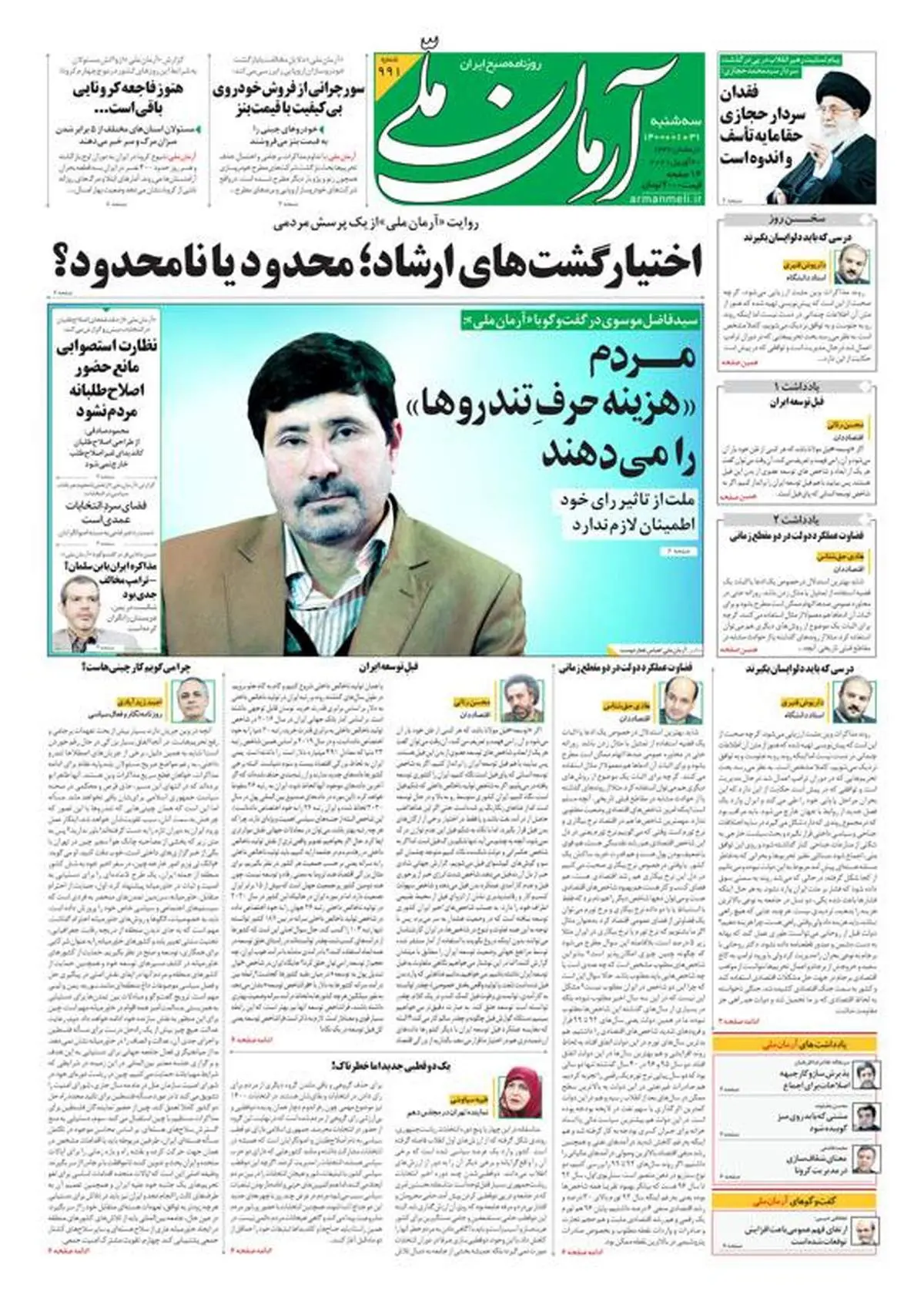 سه‌شنبه ۳۱ فروردین ۱۴۰۰ - شماره: 991