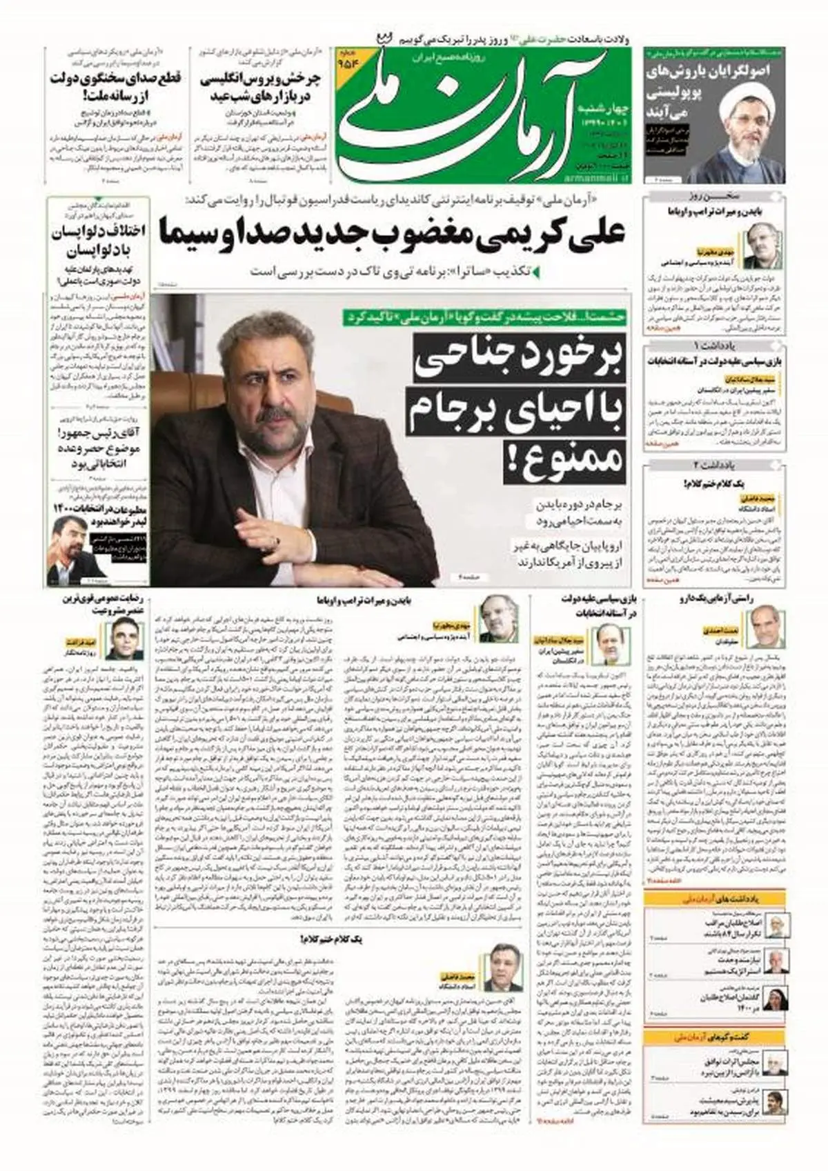 چهارشنبه ۶ اسفند ۱۳۹۹ - شماره: 954