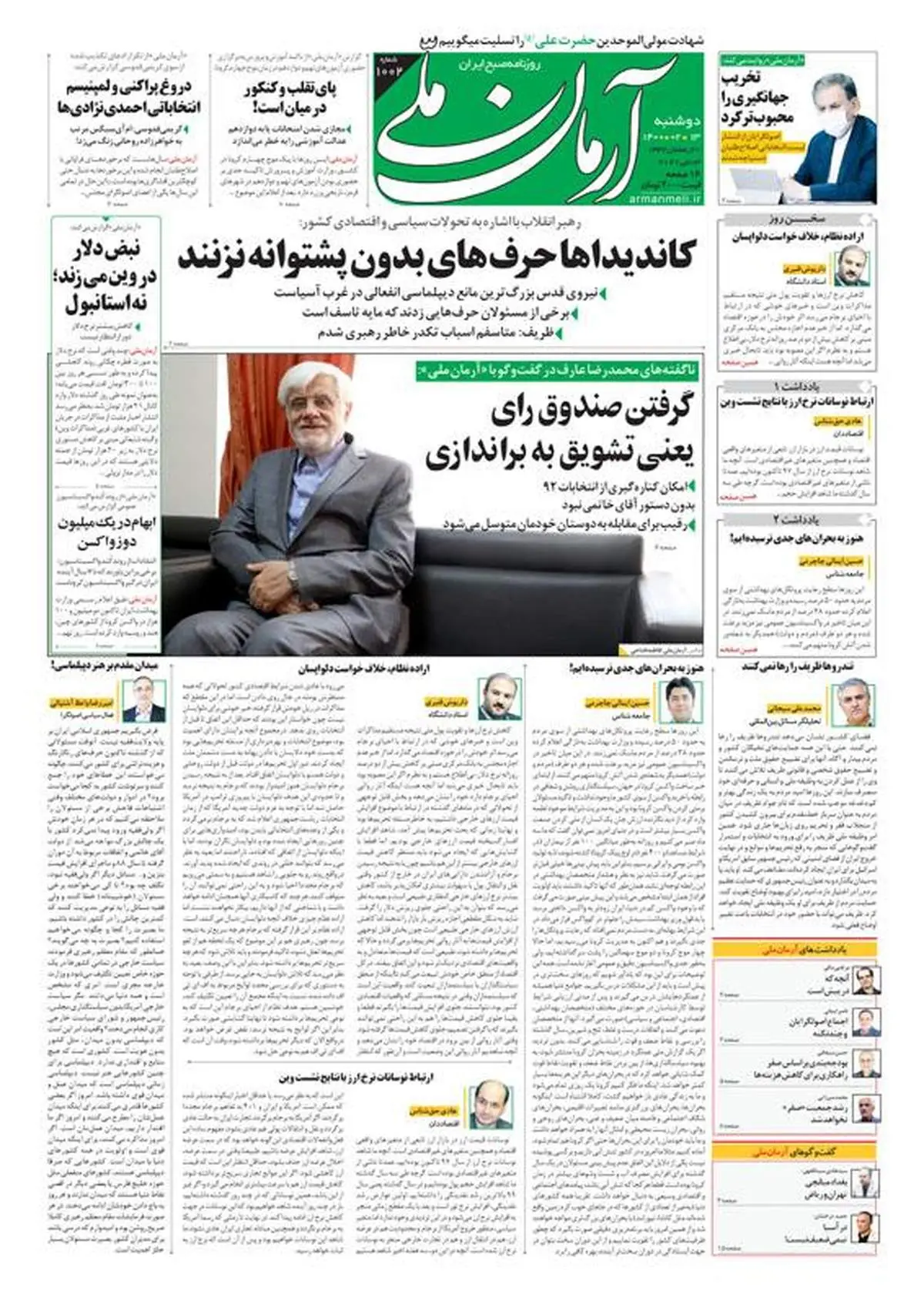 دوشنبه ۱۳ اردیبهشت ۱۴۰۰ - شماره: 1002
