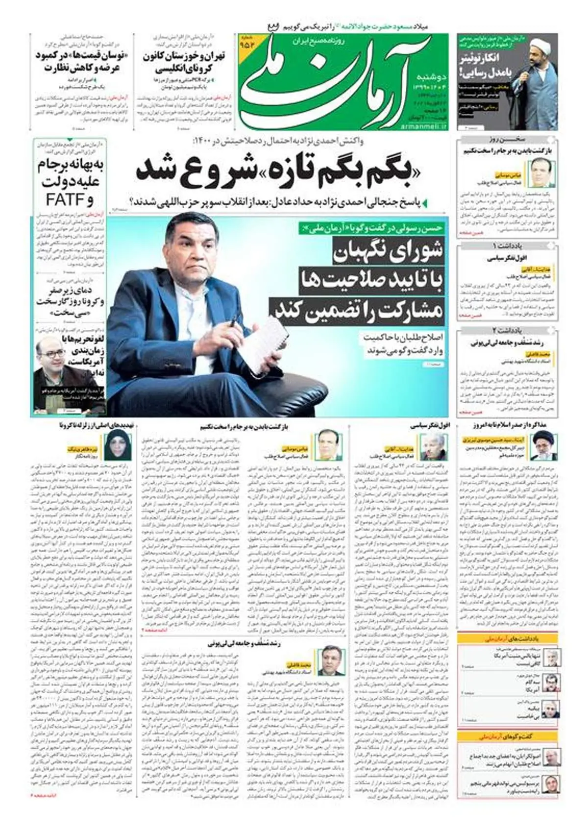 دوشنبه ۴ اسفند ۱۳۹۹ - شماره: 952