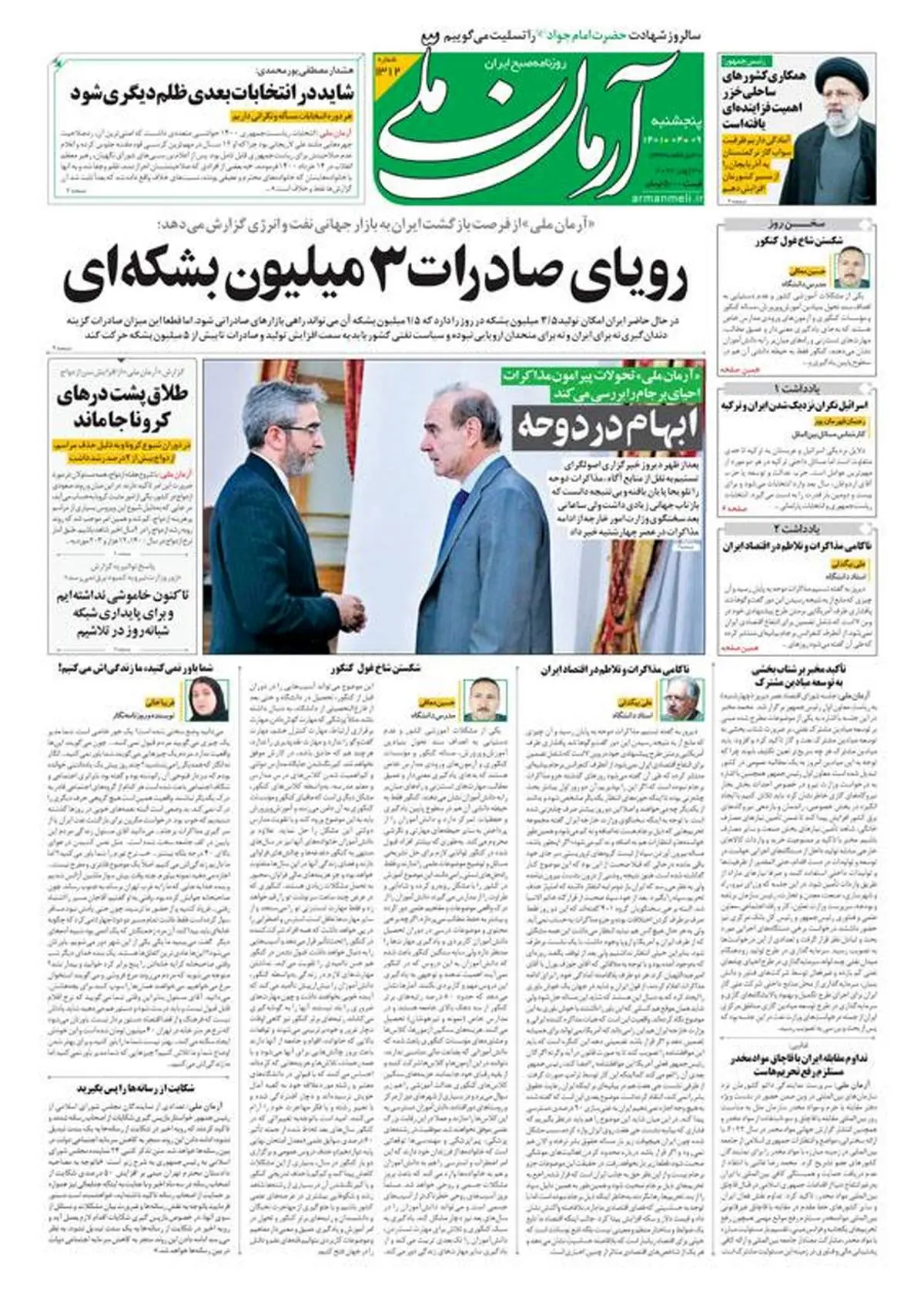 پنجشنبه ۹ تیر ۱۴۰۱ - شماره: 1312
