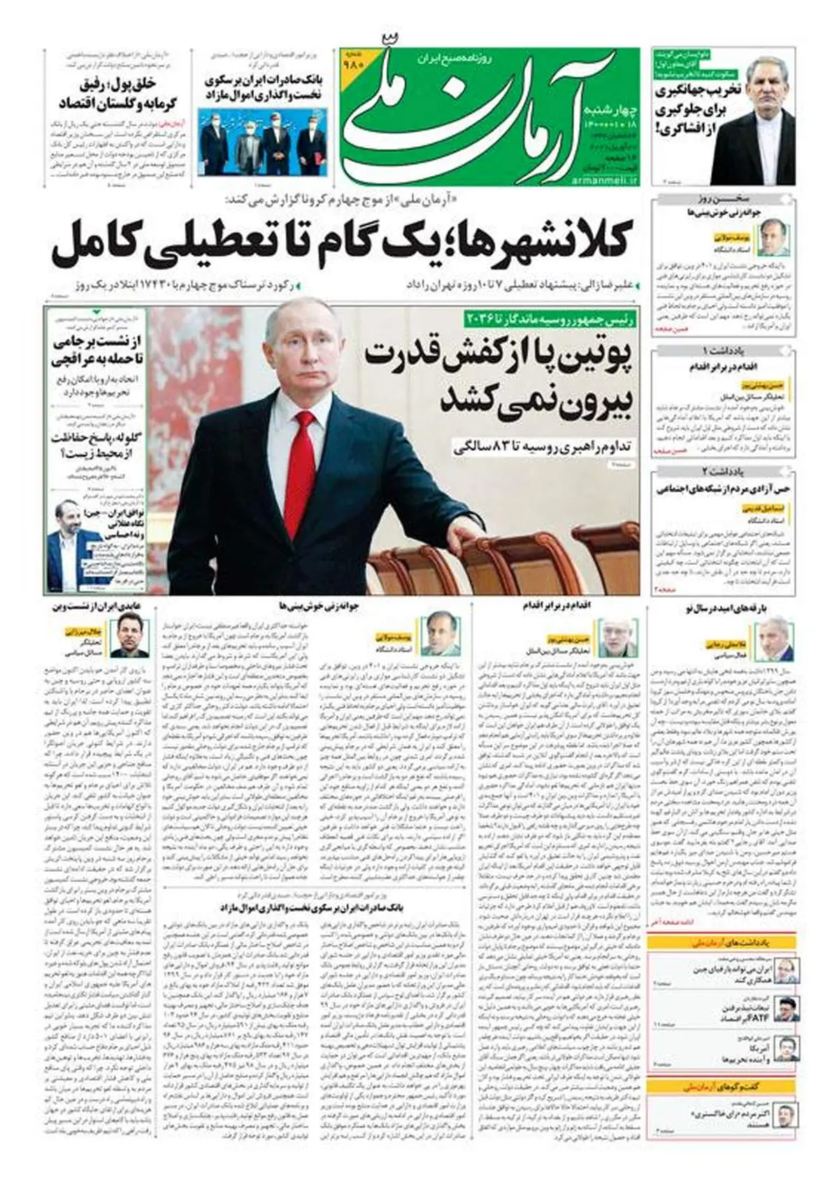 چهارشنبه ۱۸ فروردین ۱۴۰۰ - شماره: 980