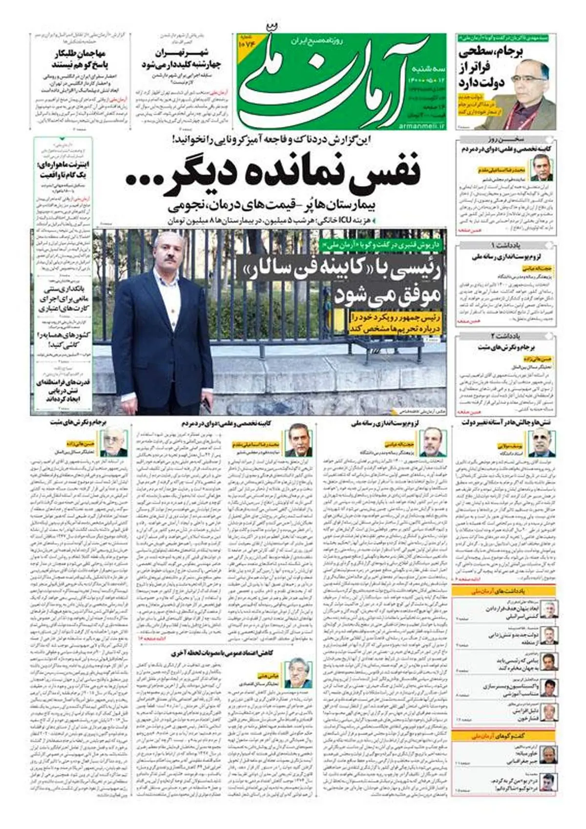 سه‌شنبه ۱۲ مرداد ۱۴۰۰ - شماره: 1074