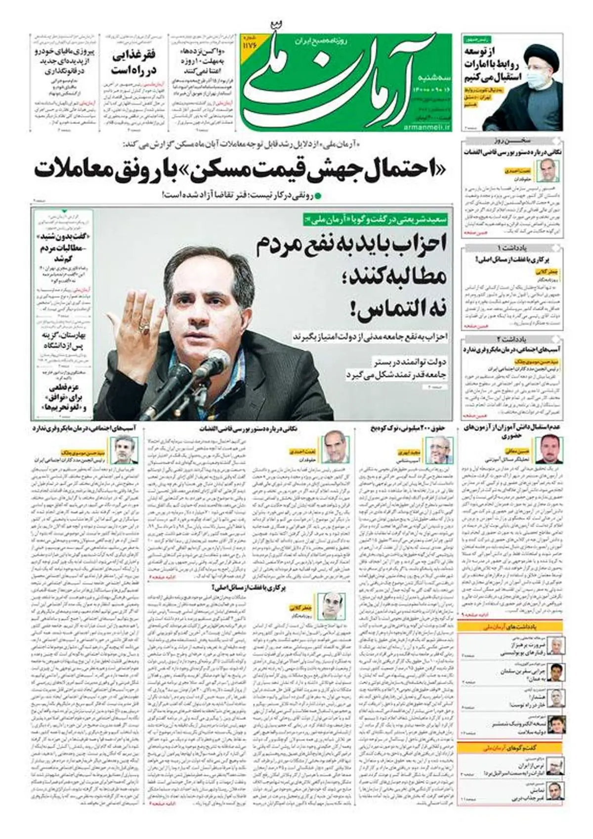سه‌شنبه ۱۶ آذر ۱۴۰۰ - شماره: 1176