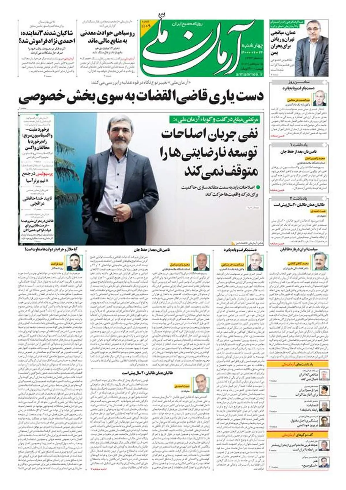 چهارشنبه ۲۴ شهریور ۱۴۰۰ - شماره: 1109