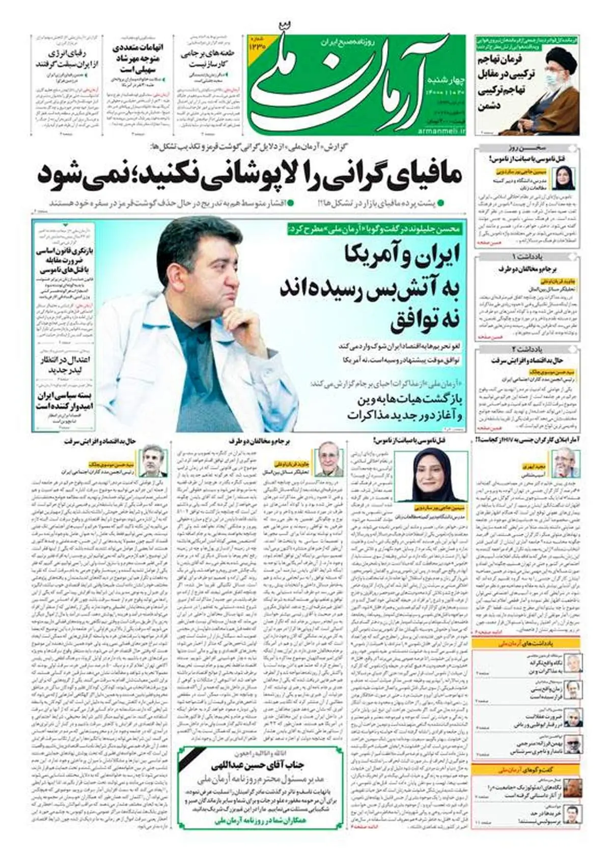 چهارشنبه ۲۰ بهمن ۱۴۰۰ - شماره: 1230