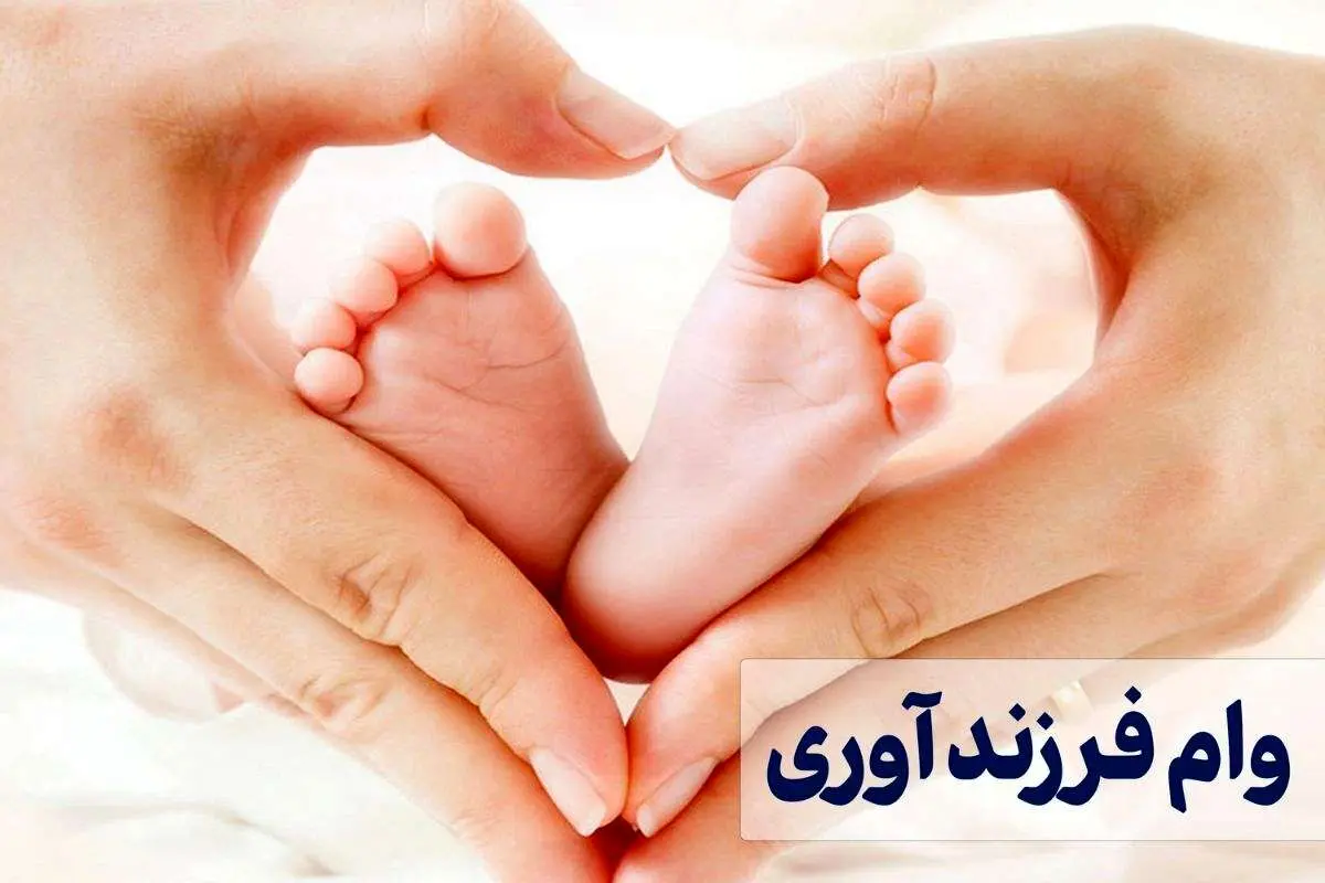 ثبت نام وام فرزندآوری سال ۱۴۰۴ آغاز شد
