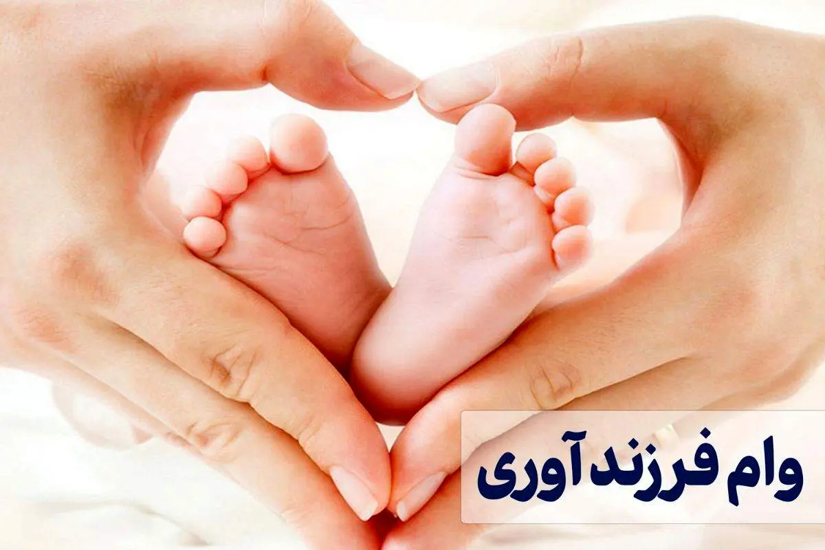 ثبت نام وام فرزندآوری سال ۱۴۰۴ آغاز شد