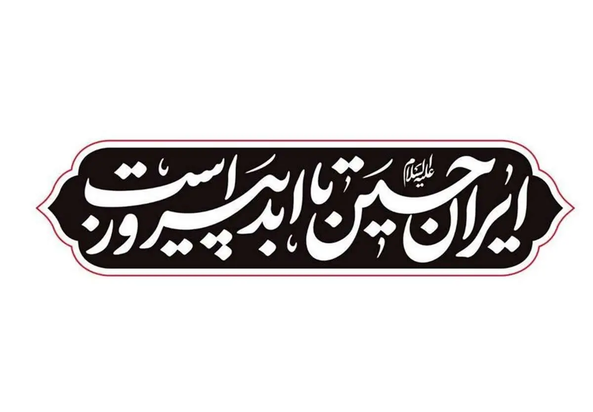 «ایرانِ حسین(ع) تا ابد پیروز است»