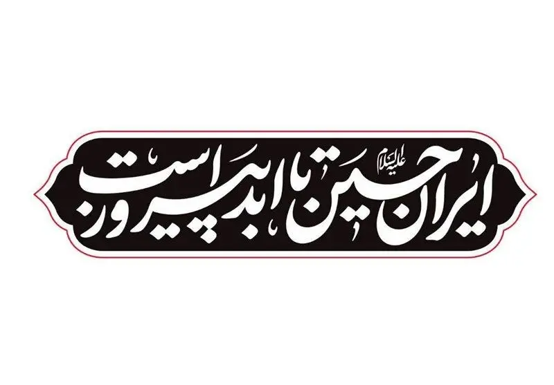  «ایرانِ حسین(ع) تا ابد پیروز است»