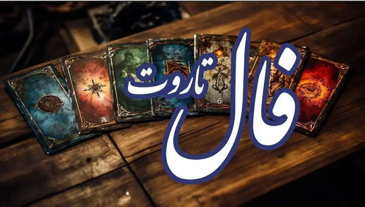 فال تاروت فردا 23 آبان ماه/ چه پیامهایی برای شما دارد؟