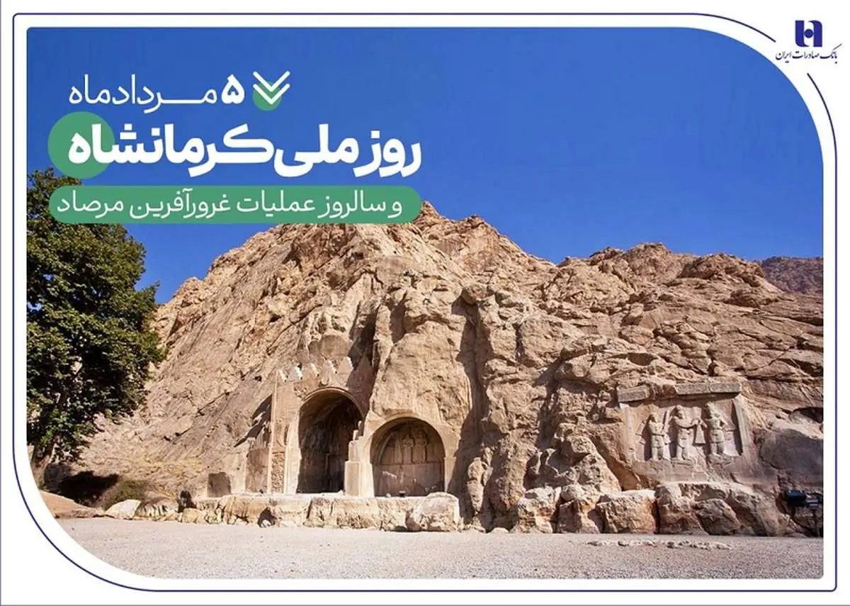 خدمات بانک صادرات ایران در «گهواره تمدن»
