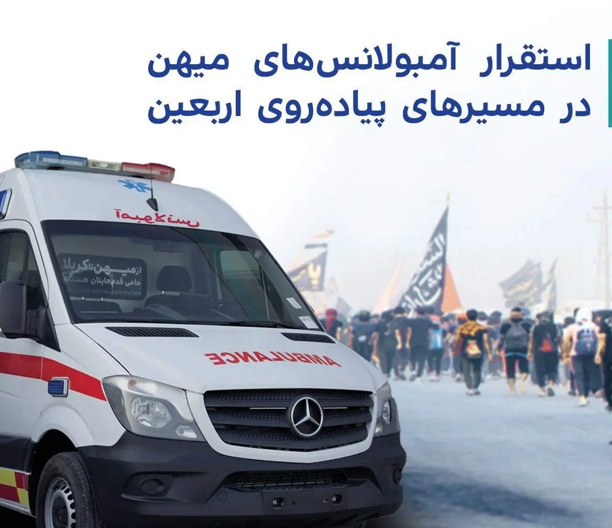 استقرار آمبولانسهای میهن در مسیرهای پیادهروی اربعین