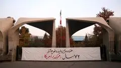  نصب بنر عجیب در ورودی دانشگاه تهران