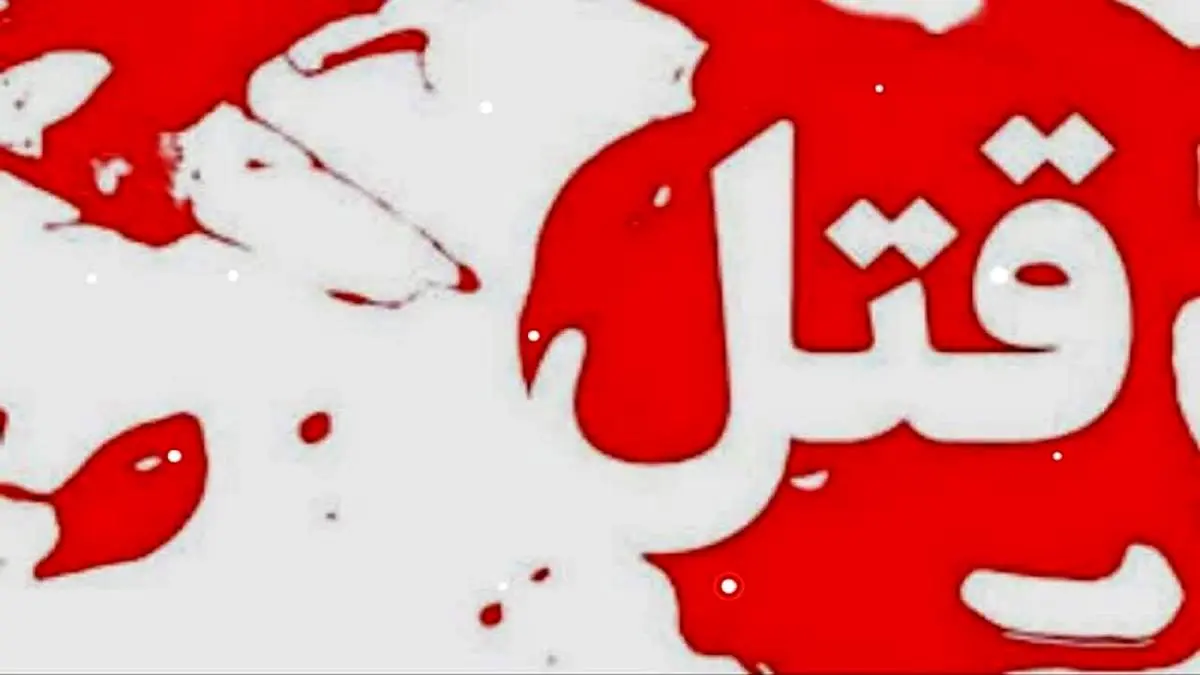 قتل هولناک پدر توسط کودک ۱۲ ساله