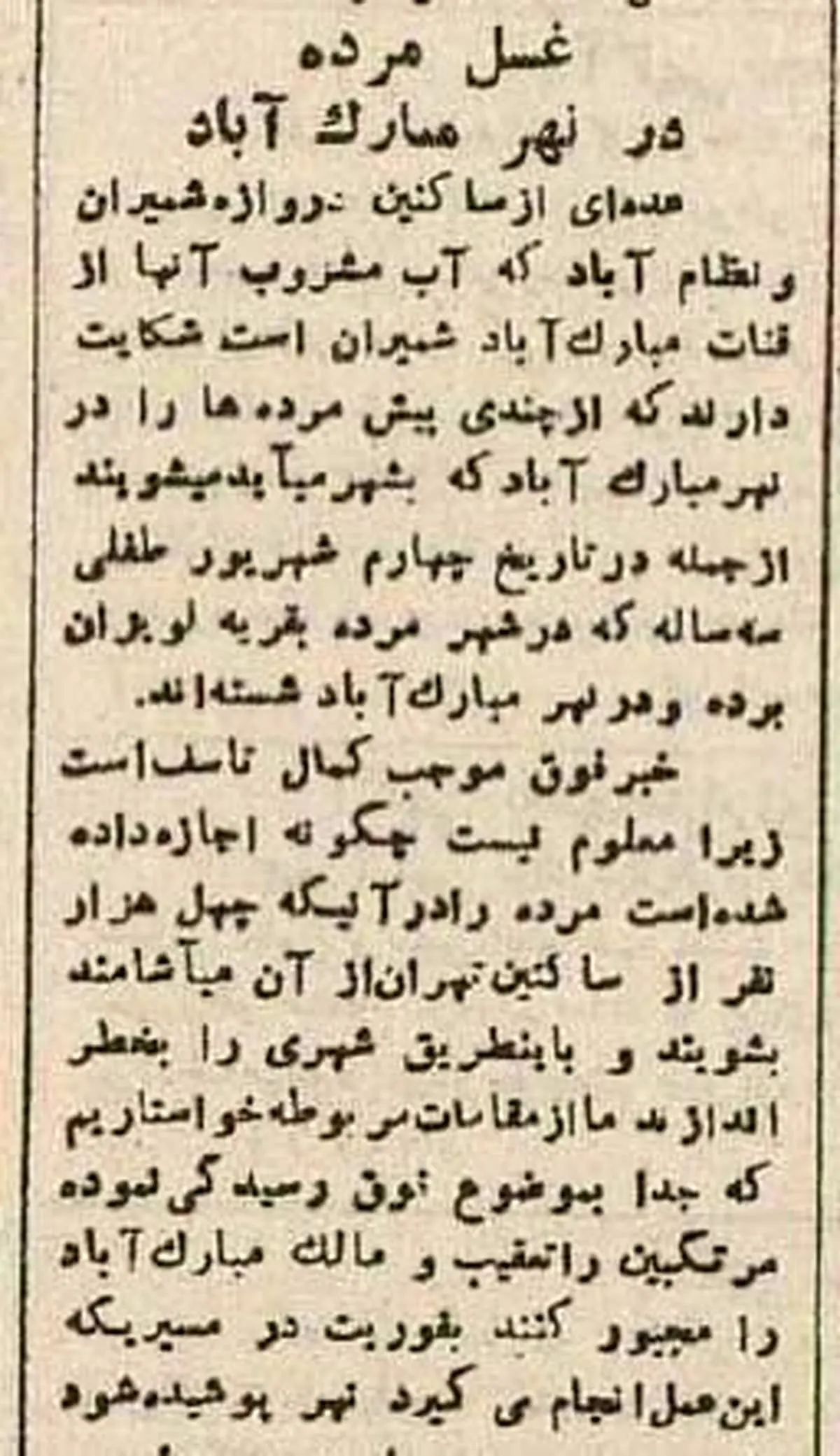 غسل میت در آب آشامیدنی تهرانیها!
